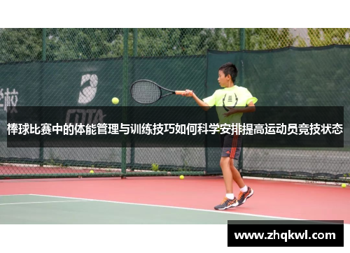 棒球比赛中的体能管理与训练技巧如何科学安排提高运动员竞技状态