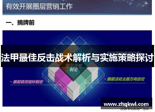 法甲最佳反击战术解析与实施策略探讨