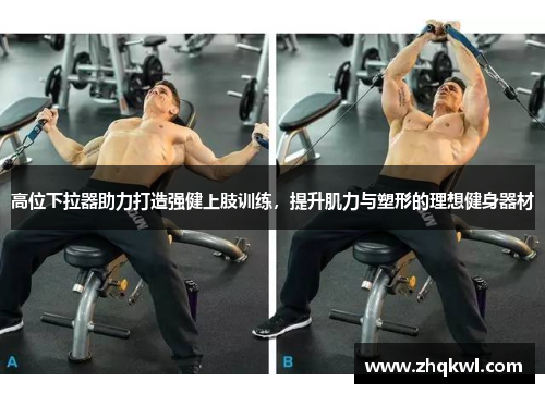 高位下拉器助力打造强健上肢训练，提升肌力与塑形的理想健身器材