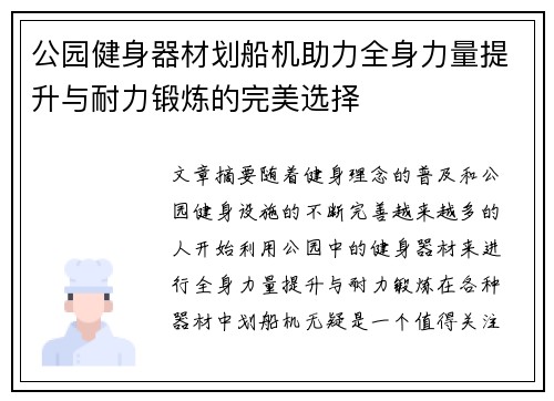 公园健身器材划船机助力全身力量提升与耐力锻炼的完美选择