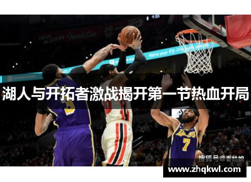 湖人与开拓者激战揭开第一节热血开局