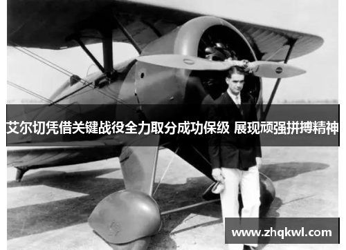 艾尔切凭借关键战役全力取分成功保级 展现顽强拼搏精神