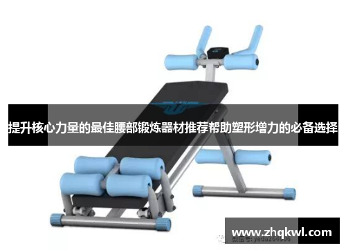 提升核心力量的最佳腰部锻炼器材推荐帮助塑形增力的必备选择