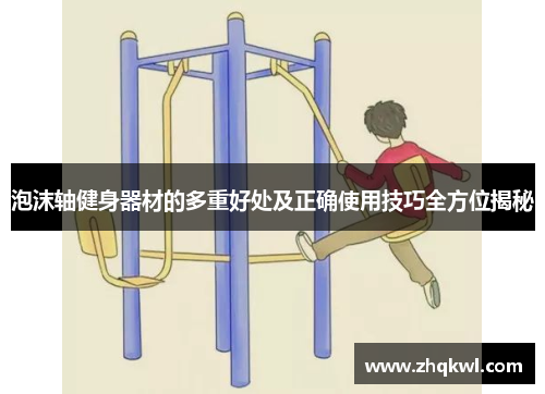 泡沫轴健身器材的多重好处及正确使用技巧全方位揭秘