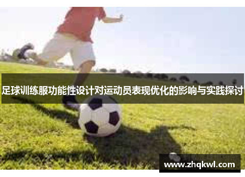 足球训练服功能性设计对运动员表现优化的影响与实践探讨