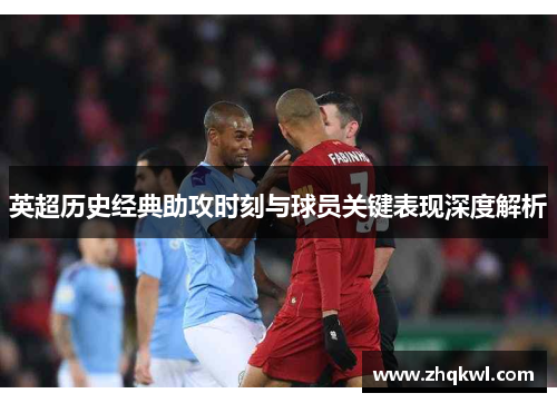 英超历史经典助攻时刻与球员关键表现深度解析