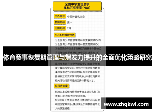 体育赛事恢复期管理与爆发力提升的全面优化策略研究