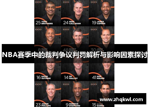 NBA赛季中的裁判争议判罚解析与影响因素探讨