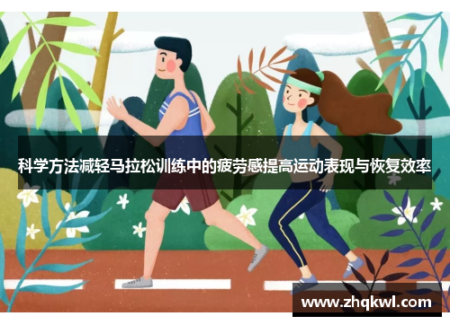 科学方法减轻马拉松训练中的疲劳感提高运动表现与恢复效率
