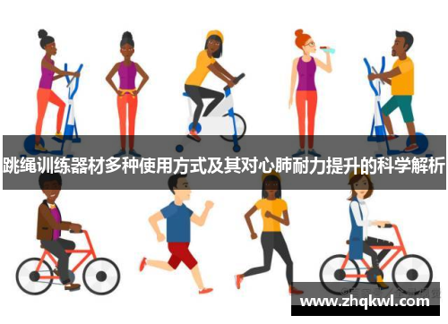 跳绳训练器材多种使用方式及其对心肺耐力提升的科学解析