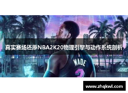 真实赛场还原NBA2K20物理引擎与动作系统剖析