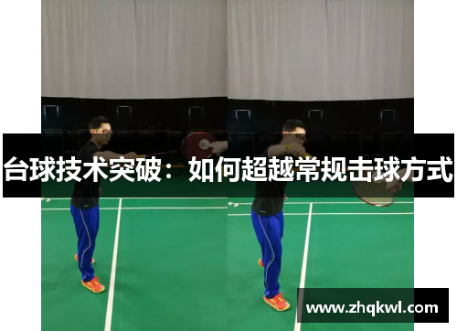 台球技术突破：如何超越常规击球方式