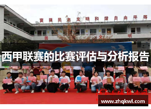 西甲联赛的比赛评估与分析报告