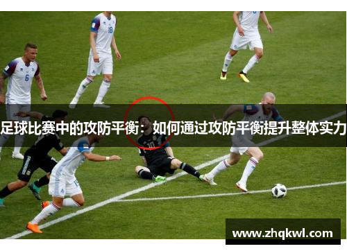 足球比赛中的攻防平衡：如何通过攻防平衡提升整体实力