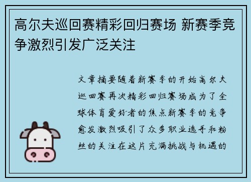 高尔夫巡回赛精彩回归赛场 新赛季竞争激烈引发广泛关注