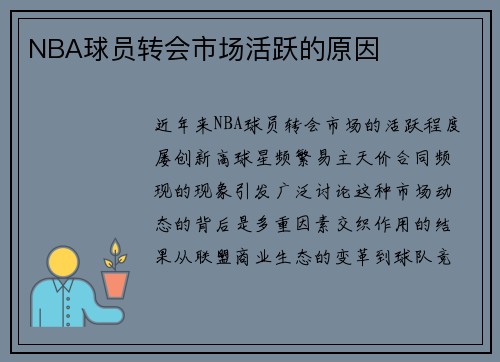 NBA球员转会市场活跃的原因