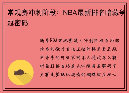 常规赛冲刺阶段：NBA最新排名暗藏争冠密码