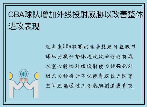 CBA球队增加外线投射威胁以改善整体进攻表现