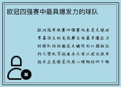 欧冠四强赛中最具爆发力的球队