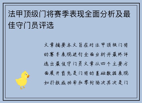 法甲顶级门将赛季表现全面分析及最佳守门员评选