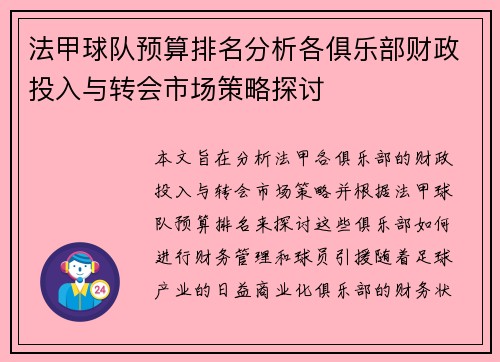 法甲球队预算排名分析各俱乐部财政投入与转会市场策略探讨