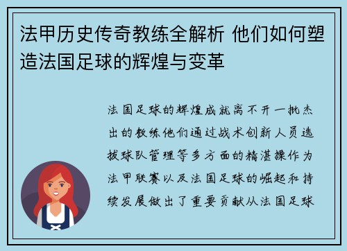 法甲历史传奇教练全解析 他们如何塑造法国足球的辉煌与变革