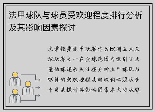 法甲球队与球员受欢迎程度排行分析及其影响因素探讨