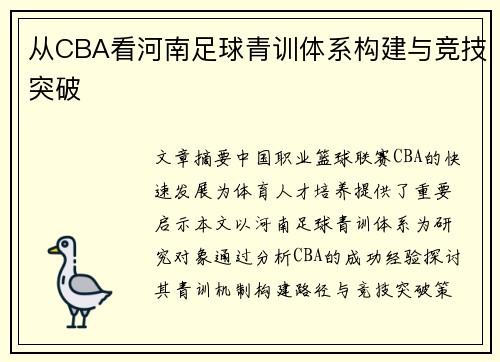 从CBA看河南足球青训体系构建与竞技突破