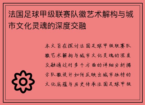法国足球甲级联赛队徽艺术解构与城市文化灵魂的深度交融