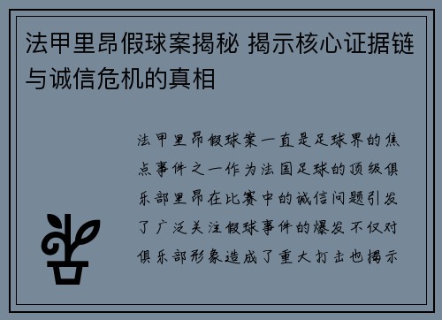 法甲里昂假球案揭秘 揭示核心证据链与诚信危机的真相