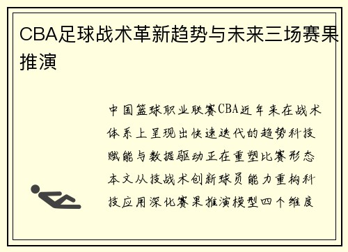 CBA足球战术革新趋势与未来三场赛果推演