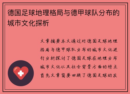 德国足球地理格局与德甲球队分布的城市文化探析