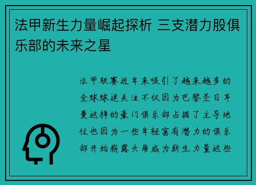 法甲新生力量崛起探析 三支潜力股俱乐部的未来之星