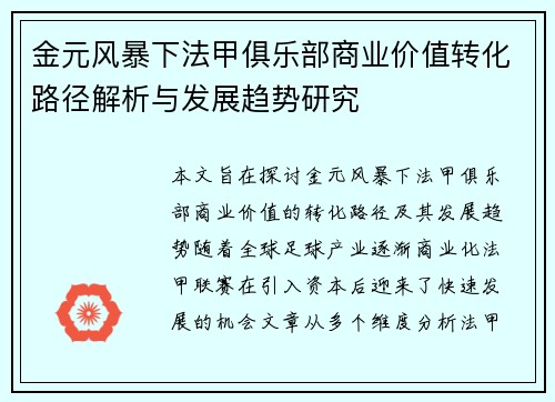 金元风暴下法甲俱乐部商业价值转化路径解析与发展趋势研究