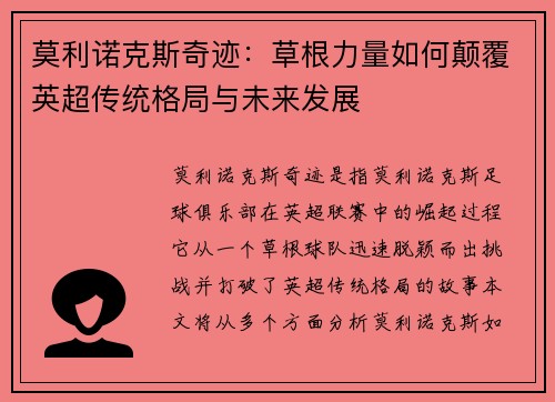 莫利诺克斯奇迹：草根力量如何颠覆英超传统格局与未来发展