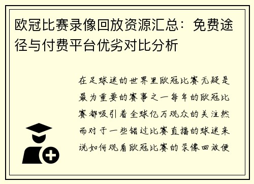 欧冠比赛录像回放资源汇总：免费途径与付费平台优劣对比分析
