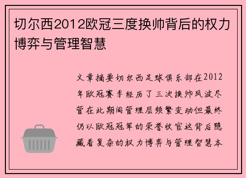 切尔西2012欧冠三度换帅背后的权力博弈与管理智慧