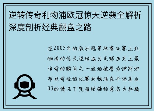 逆转传奇利物浦欧冠惊天逆袭全解析深度剖析经典翻盘之路