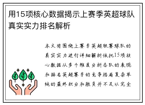 用15项核心数据揭示上赛季英超球队真实实力排名解析