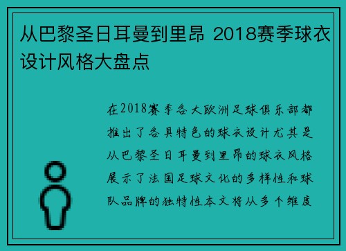 从巴黎圣日耳曼到里昂 2018赛季球衣设计风格大盘点
