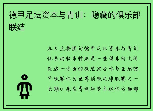 德甲足坛资本与青训：隐藏的俱乐部联结