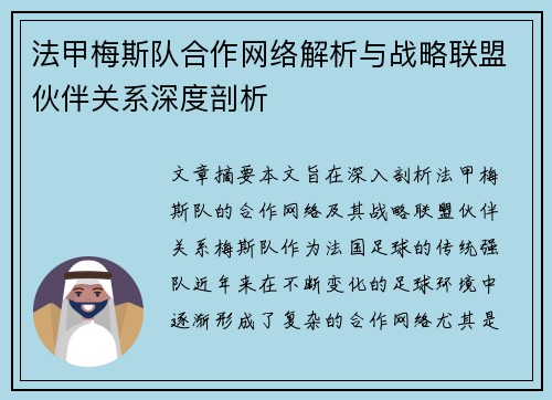 法甲梅斯队合作网络解析与战略联盟伙伴关系深度剖析