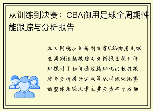 从训练到决赛：CBA御用足球全周期性能跟踪与分析报告