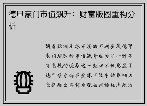 德甲豪门市值飙升：财富版图重构分析