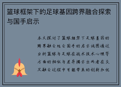 篮球框架下的足球基因跨界融合探索与国手启示