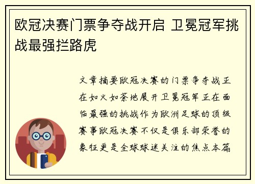 欧冠决赛门票争夺战开启 卫冕冠军挑战最强拦路虎