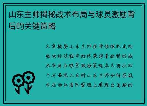 山东主帅揭秘战术布局与球员激励背后的关键策略