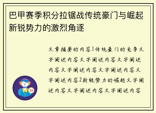 巴甲赛季积分拉锯战传统豪门与崛起新锐势力的激烈角逐