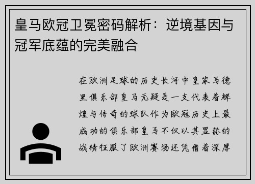 皇马欧冠卫冕密码解析：逆境基因与冠军底蕴的完美融合