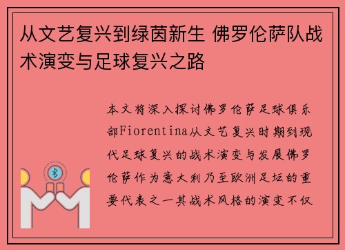从文艺复兴到绿茵新生 佛罗伦萨队战术演变与足球复兴之路